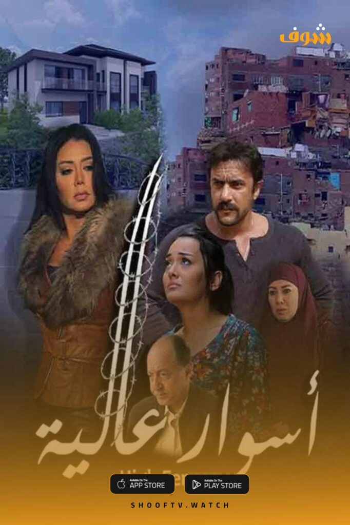 أسوار عالية